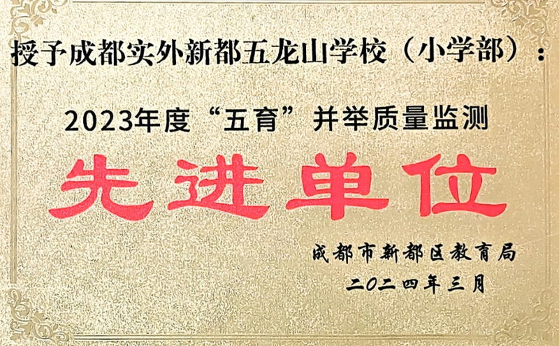 [學校榮譽]2023年度“五育”并舉質量檢測先進單位